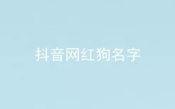 抖音网红狗名字