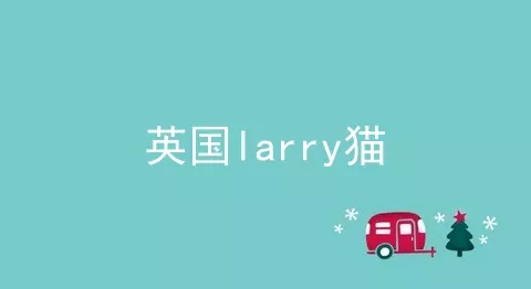 英国larry猫