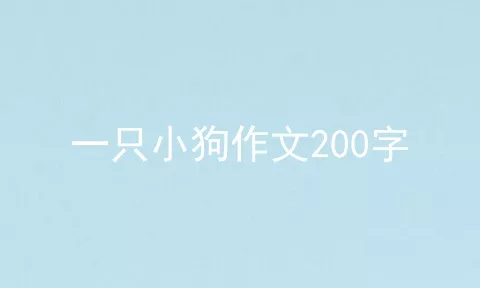 一只小狗作文200字