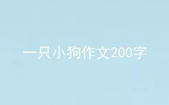 一只小狗作文200字