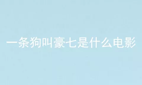 一条狗叫豪七是什么电影