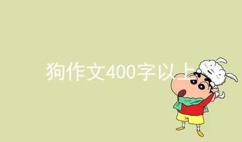 狗作文400字以上