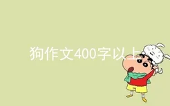 狗作文400字以上