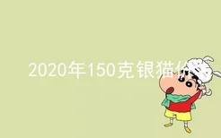 2020年150克银猫价