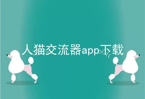 人猫交流器app下载