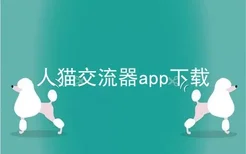 人猫交流器app下载