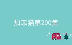 加菲猫第200集