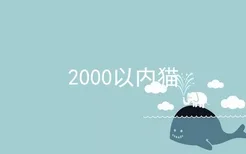 2000以内猫