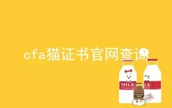 cfa猫证书官网查询