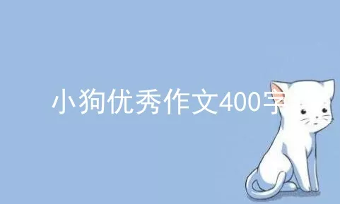 小狗优秀作文400字