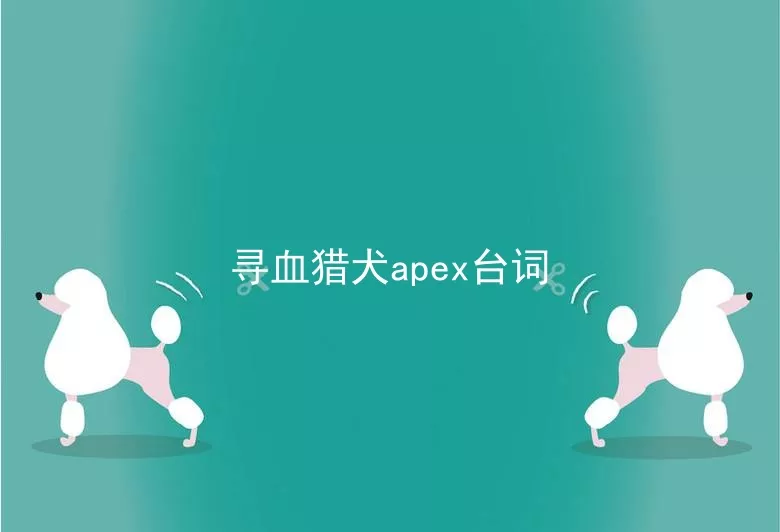 寻血猎犬apex台词