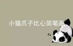 小猫爪子比心简笔画