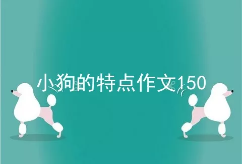 小狗的特点作文150