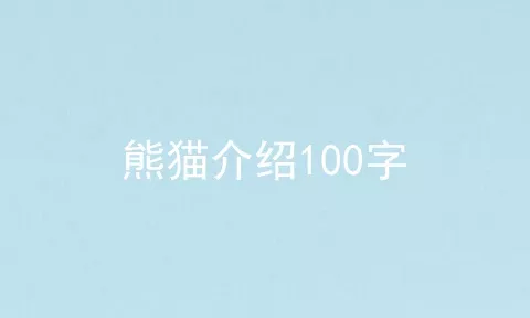 熊猫介绍100字