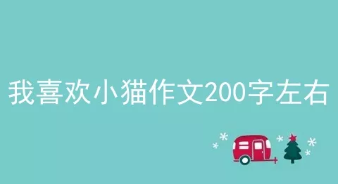 我喜欢小猫作文200字左右