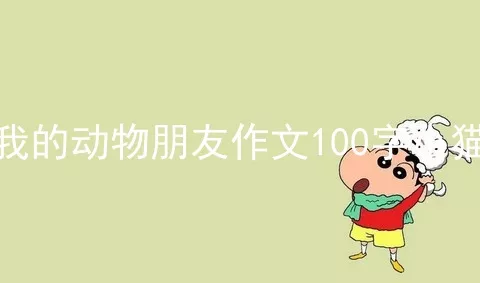 我的动物朋友作文100字小猫