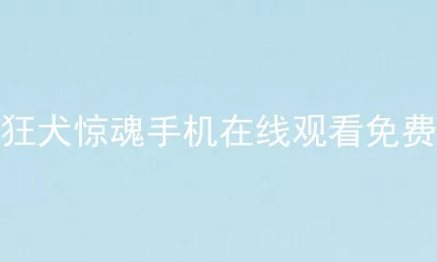 狂犬惊魂手机在线观看免费