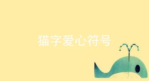 猫字爱心符号