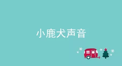 小鹿犬声音