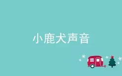 小鹿犬声音