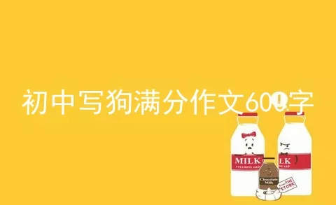 初中写狗满分作文600字