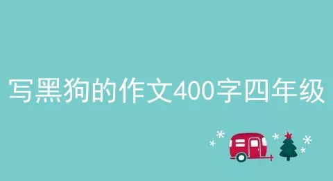 写黑狗的作文400字四年级