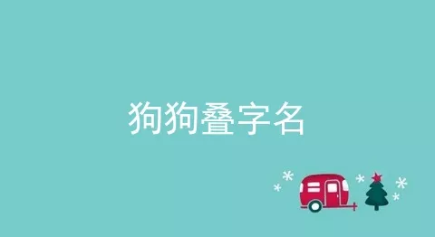 狗狗叠字名