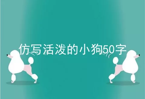 仿写活泼的小狗50字