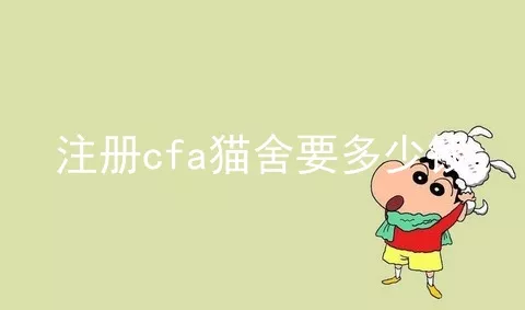 注册cfa猫舍要多少钱