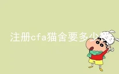 注册cfa猫舍要多少钱