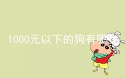 1000元以下的狗有哪些