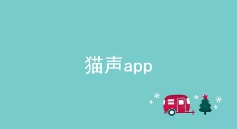 猫声app