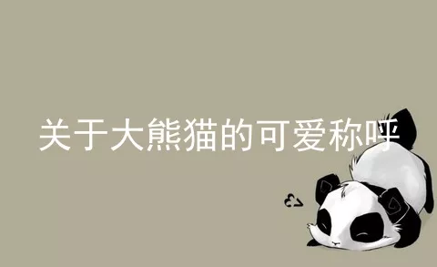 关于大熊猫的可爱称呼