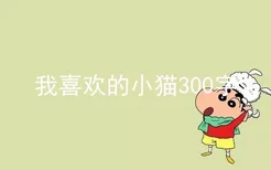 我喜欢的小猫300字