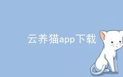 云养猫app下载