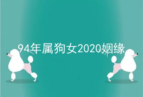 94年属狗女2020姻缘