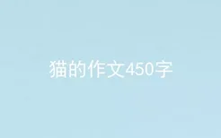 猫的作文450字