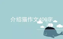 介绍猫作文400字