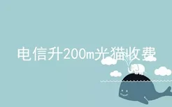 电信升200m光猫收费