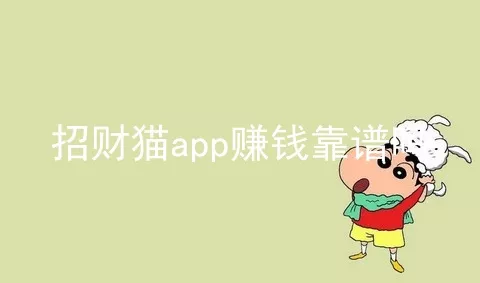 招财猫app赚钱靠谱吗