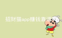 招财猫app赚钱靠谱吗