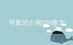 可爱的小狗250作文