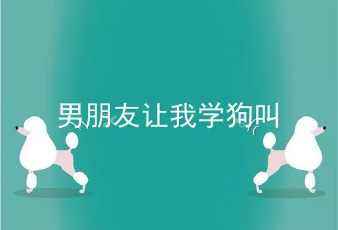 男朋友让我学狗叫