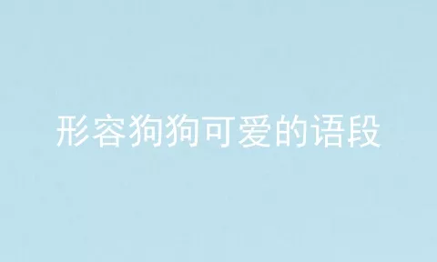 形容狗狗可爱的语段