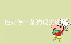 他好像一条狗现实理解