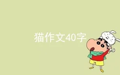 猫作文40字