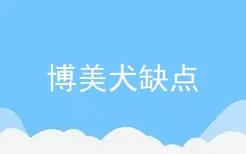 博美犬缺点