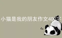 小猫是我的朋友作文400字