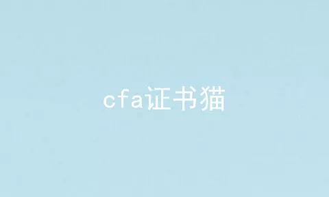 cfa证书猫