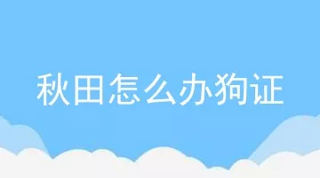 秋田怎么办狗证